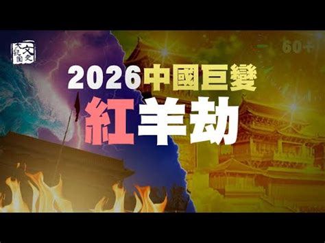 赤馬紅羊劫|「赤馬紅羊劫」2026 年重演 劉伯溫《推碑圖》中的中。